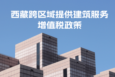 西藏跨區(qū)域提供建筑服務增值稅政策