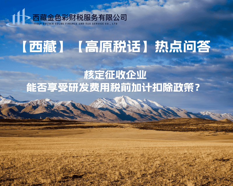 核定征收企業(yè)能否享受研發(fā)費(fèi)用稅前加計(jì)扣除政策？