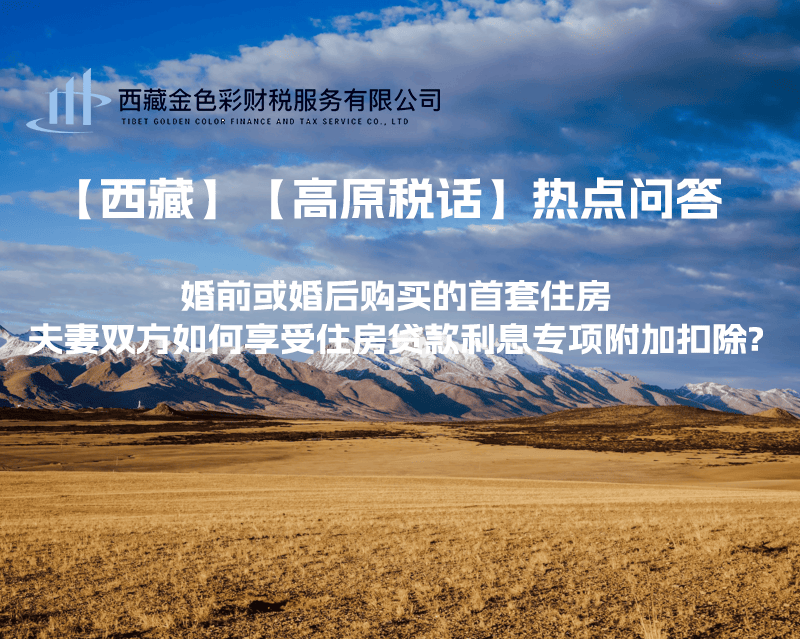 【西藏】婚前或婚后購買的首套住房，夫妻雙方如何享受住房貸款利息專項(xiàng)附加扣除?
