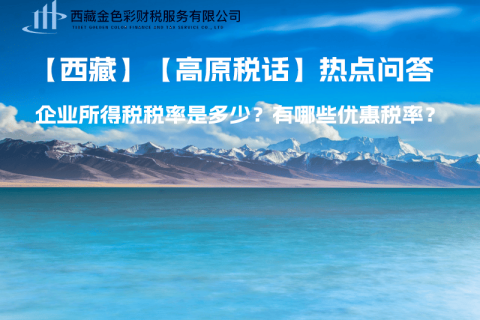 西藏企業(yè)所得稅稅率是多少？有哪些優(yōu)惠稅率？