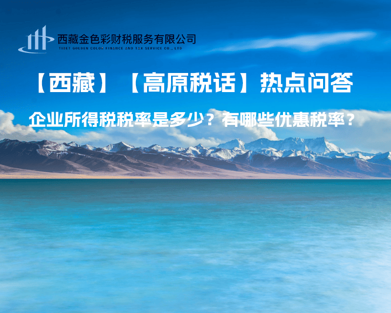 西藏企業(yè)所得稅稅率是多少？有哪些優(yōu)惠稅率？