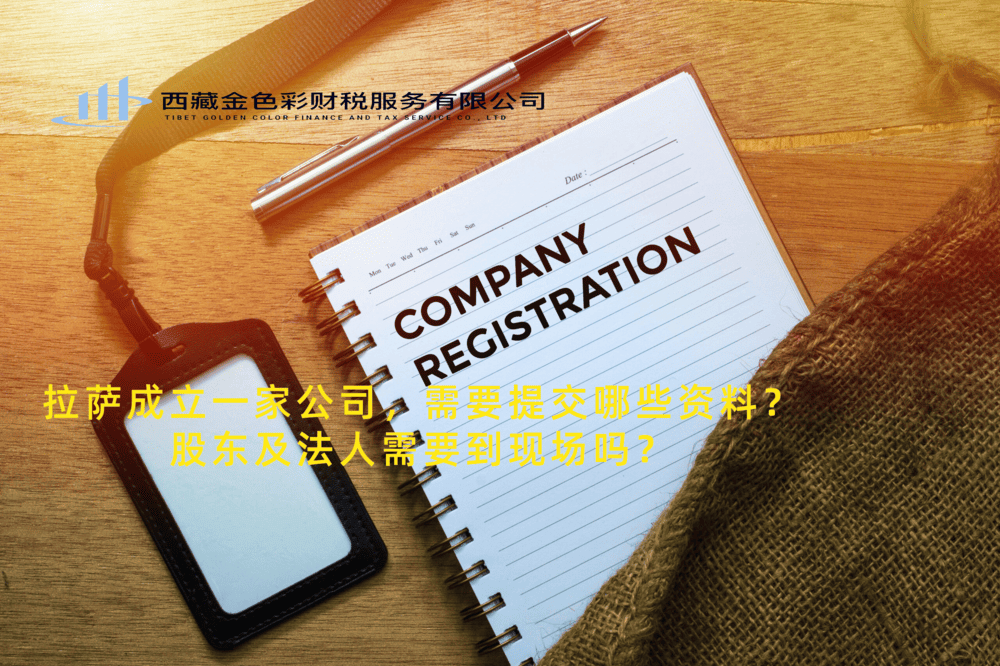 拉薩成立一家公司，需要提交哪些資料？股東及法人需要到現(xiàn)場(chǎng)嗎？