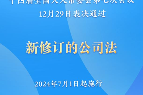 新修訂的公司法將于2024年7月1日起施行，注冊資本5年內(nèi)須繳齊
