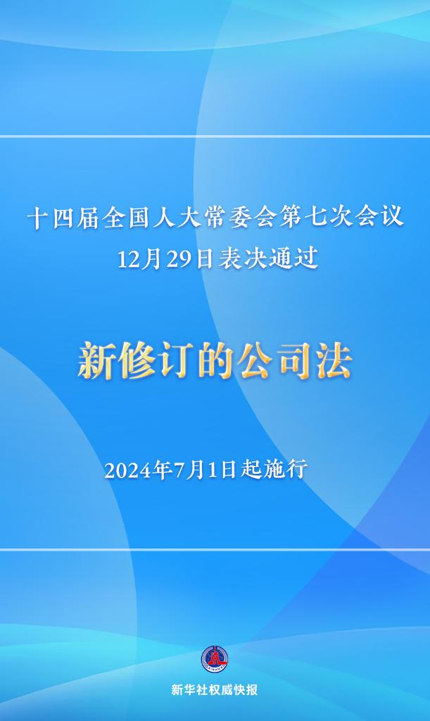 新修訂的公司法將于2024年7月1日起施行，注冊(cè)資本5年內(nèi)須繳齊