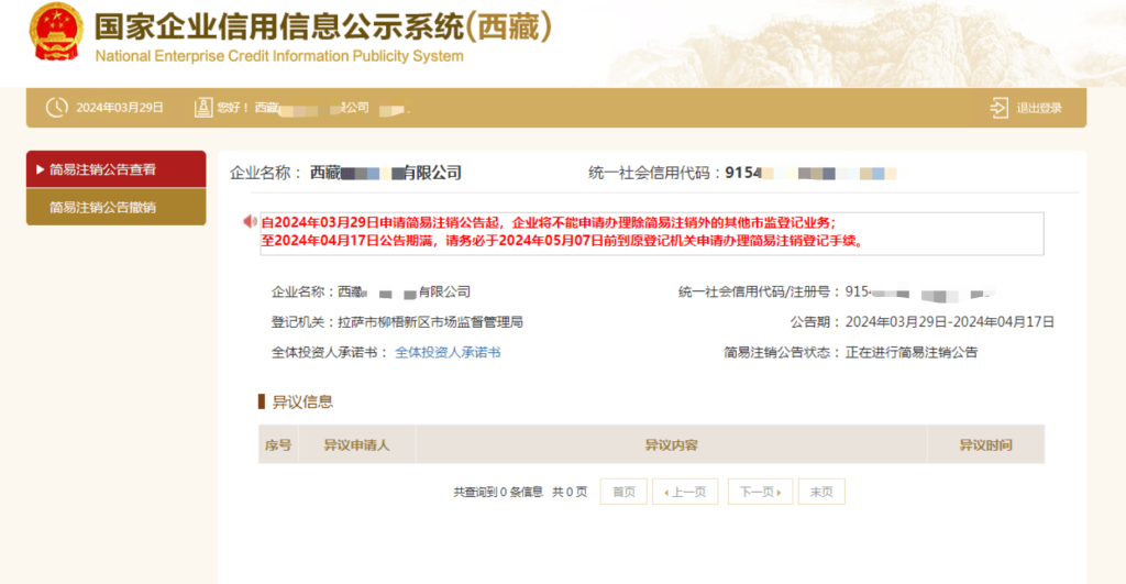 西藏拉薩公司，2024年最新簡易注銷流程、常見問題