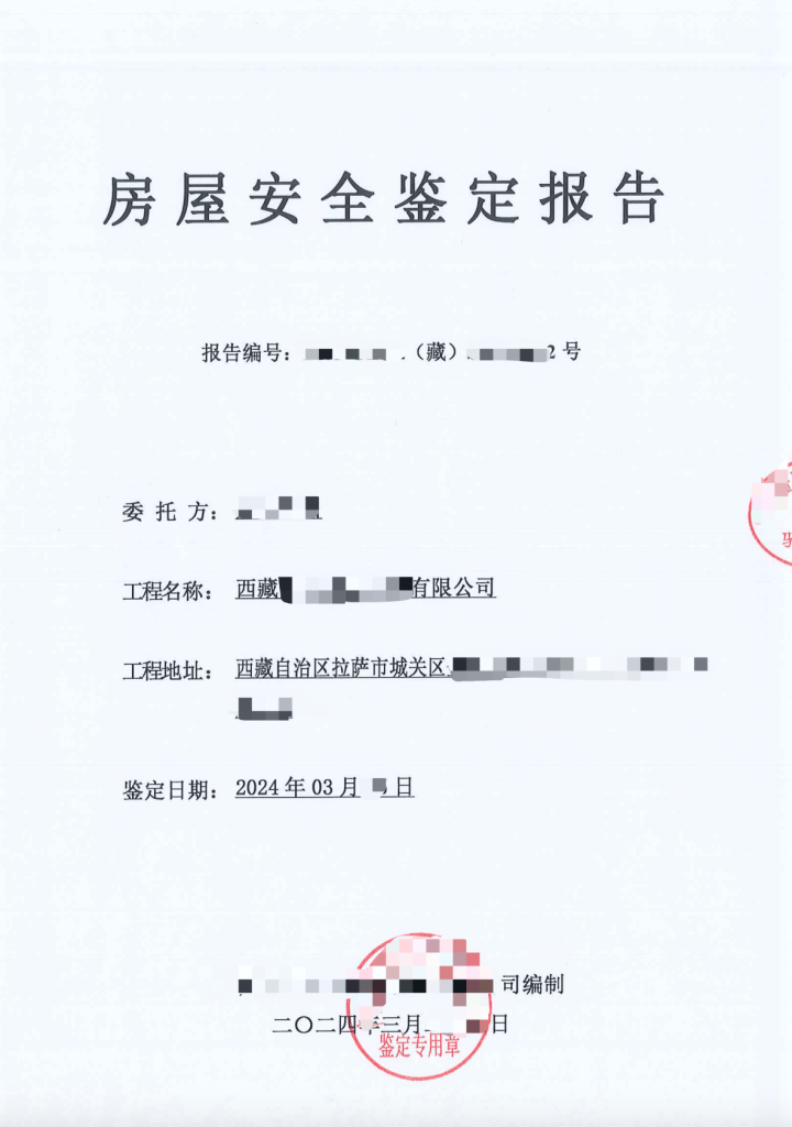 在拉薩注冊公司，辦理營業(yè)執(zhí)照時，需要的房屋安全鑒定報告是怎么回事？需要如何處理？