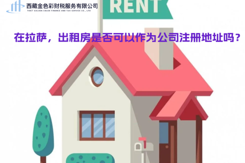 在拉薩，出租房是否可以作為公司注冊地址？