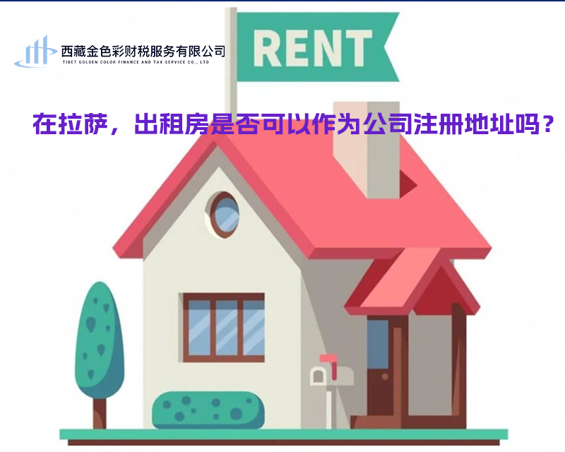 在拉薩，出租房是否可以作為公司注冊(cè)地址？