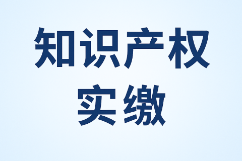 什么是知識產(chǎn)權(quán)實(shí)繳？新公司法下知識產(chǎn)權(quán)出資指南