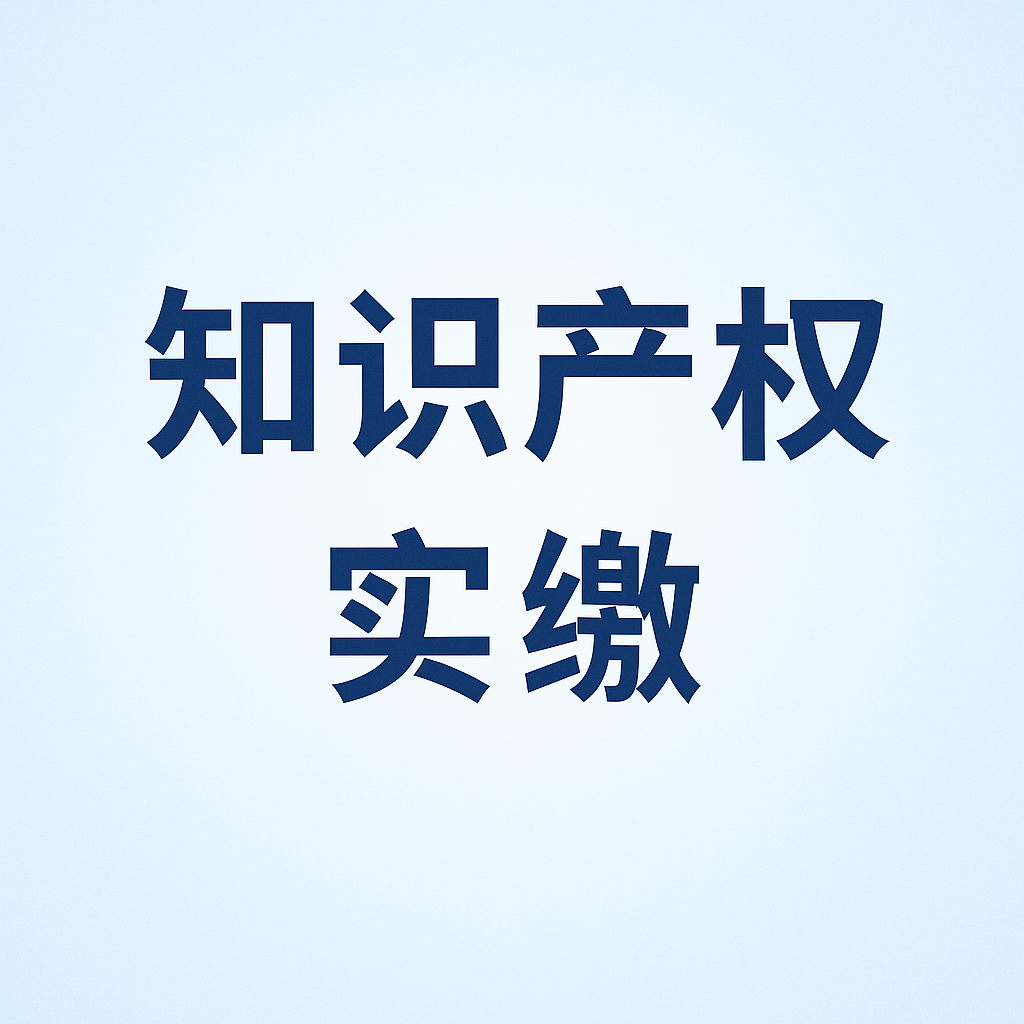 什么是知識(shí)產(chǎn)權(quán)實(shí)繳？新公司法下知識(shí)產(chǎn)權(quán)出資指南