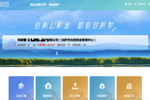 拉薩公積金開戶怎么操作？怎么繳納？一文講清！