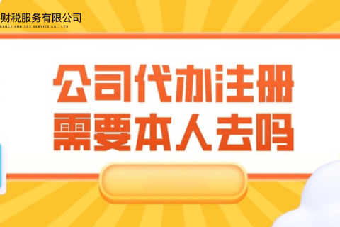 在拉薩注冊(cè)公司需要本人到場(chǎng)嗎？一文解答！