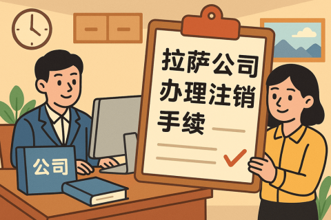 公司不經(jīng)營了，怎么在拉薩辦理注銷手續(xù)？