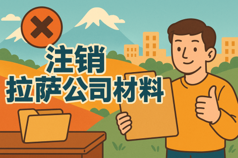 拉薩公司注銷需要哪些資料？要準(zhǔn)備什么？