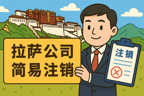 拉薩公司簡(jiǎn)易注銷(xiāo)怎么申請(qǐng)？需要滿(mǎn)足什么條件？