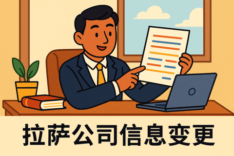 拉薩公司信息變更怎么辦理？流程和材料說明