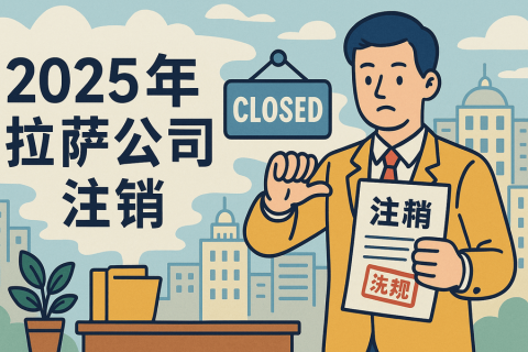 2025年拉薩公司注銷(xiāo)流程是什么？有哪些新變化？