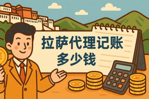 拉薩代理記賬多少錢(qián)一個(gè)月？都包含哪些服務(wù)？