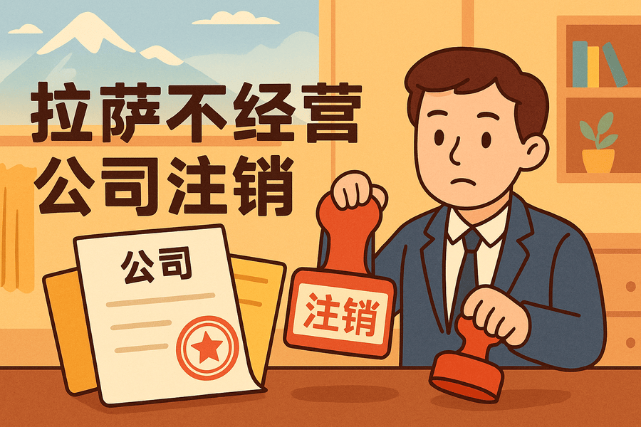 拉薩公司長(zhǎng)期不經(jīng)營(yíng)需要注銷(xiāo)嗎？