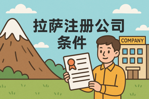 在拉薩注冊(cè)公司需要滿(mǎn)足哪些條件？