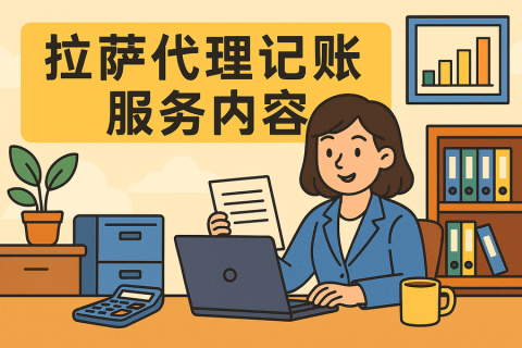 拉薩代理記賬都做什么？服務(wù)內(nèi)容與工作清單