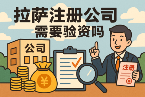 拉薩注冊(cè)公司需要驗(yàn)資嗎？