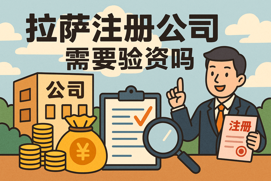 拉薩注冊(cè)公司需要驗(yàn)資嗎？