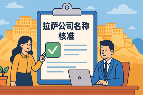 拉薩公司名稱(chēng)核準(zhǔn)要多久？