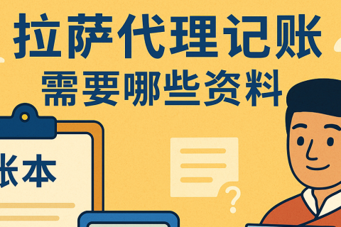 拉薩代理記賬需要哪些資料？票據(jù)提交與整理規(guī)范