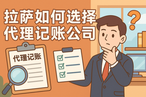 拉薩如何選擇代理記賬公司？避坑要點(diǎn)與對(duì)比思路