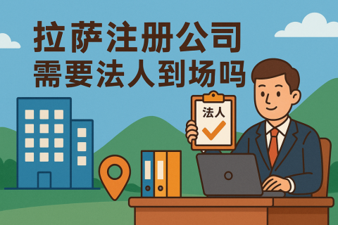 拉薩注冊(cè)公司需要法人到場(chǎng)嗎？