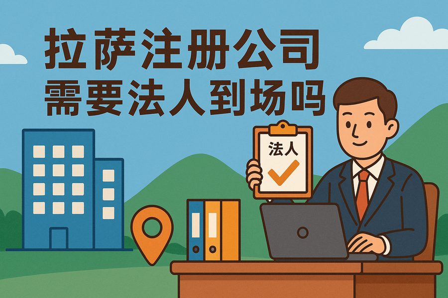 拉薩注冊公司需要法人到場嗎？