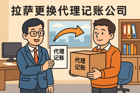 拉薩更換代理記賬公司怎么辦理？交接清單與風(fēng)險(xiǎn)提示