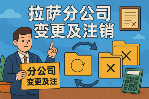 拉薩分公司營(yíng)業(yè)執(zhí)照及印章遺失，如何辦理變更及注銷(xiāo)？