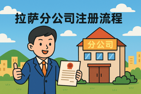 拉薩分公司注冊(cè)流程怎么辦理？