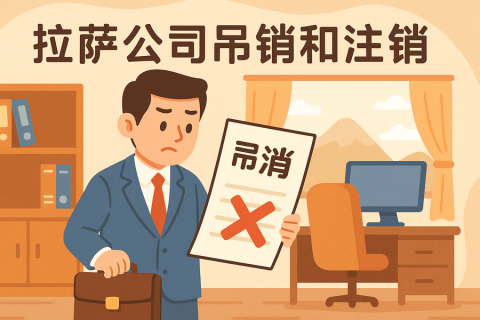 拉薩公司吊銷(xiāo)和注銷(xiāo)有什么區(qū)別？詳解兩者法律后果及處理方法