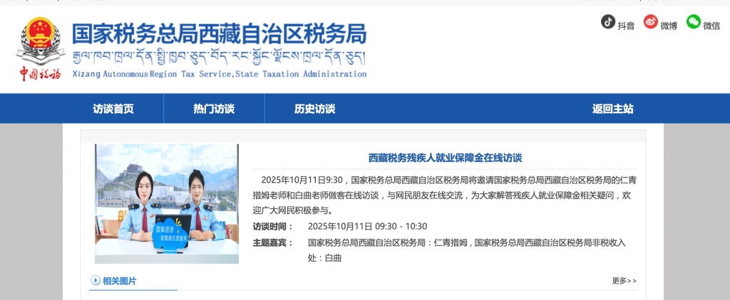 西藏稅務(wù)殘疾人就業(yè)保障金在線訪談